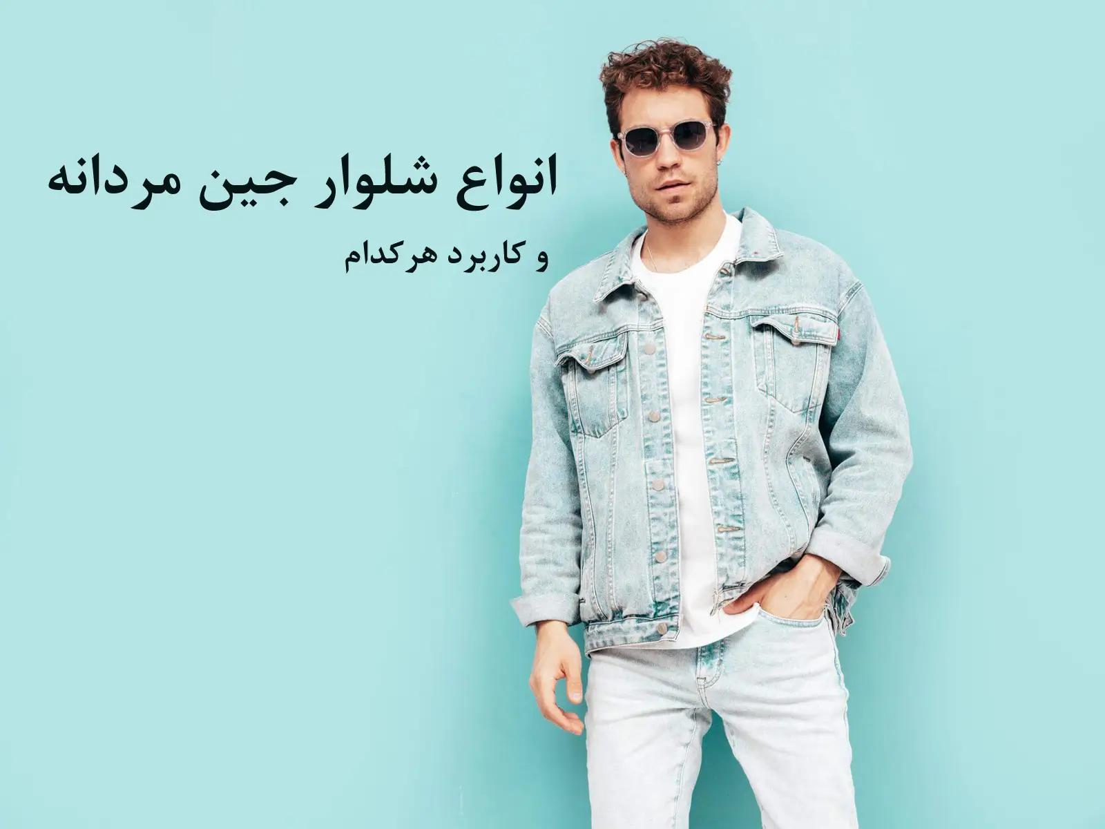 شلوار جین مردانه