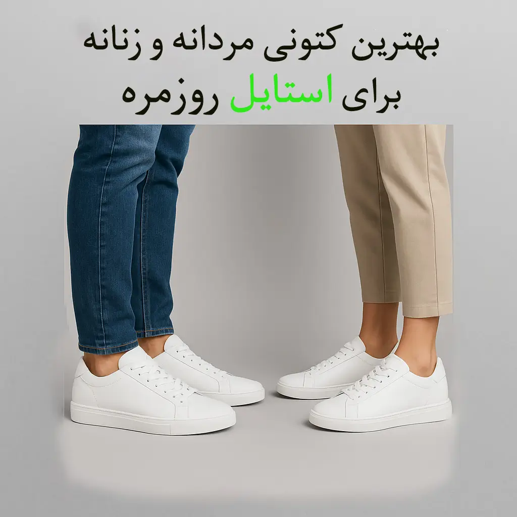 بهترین کتونی
