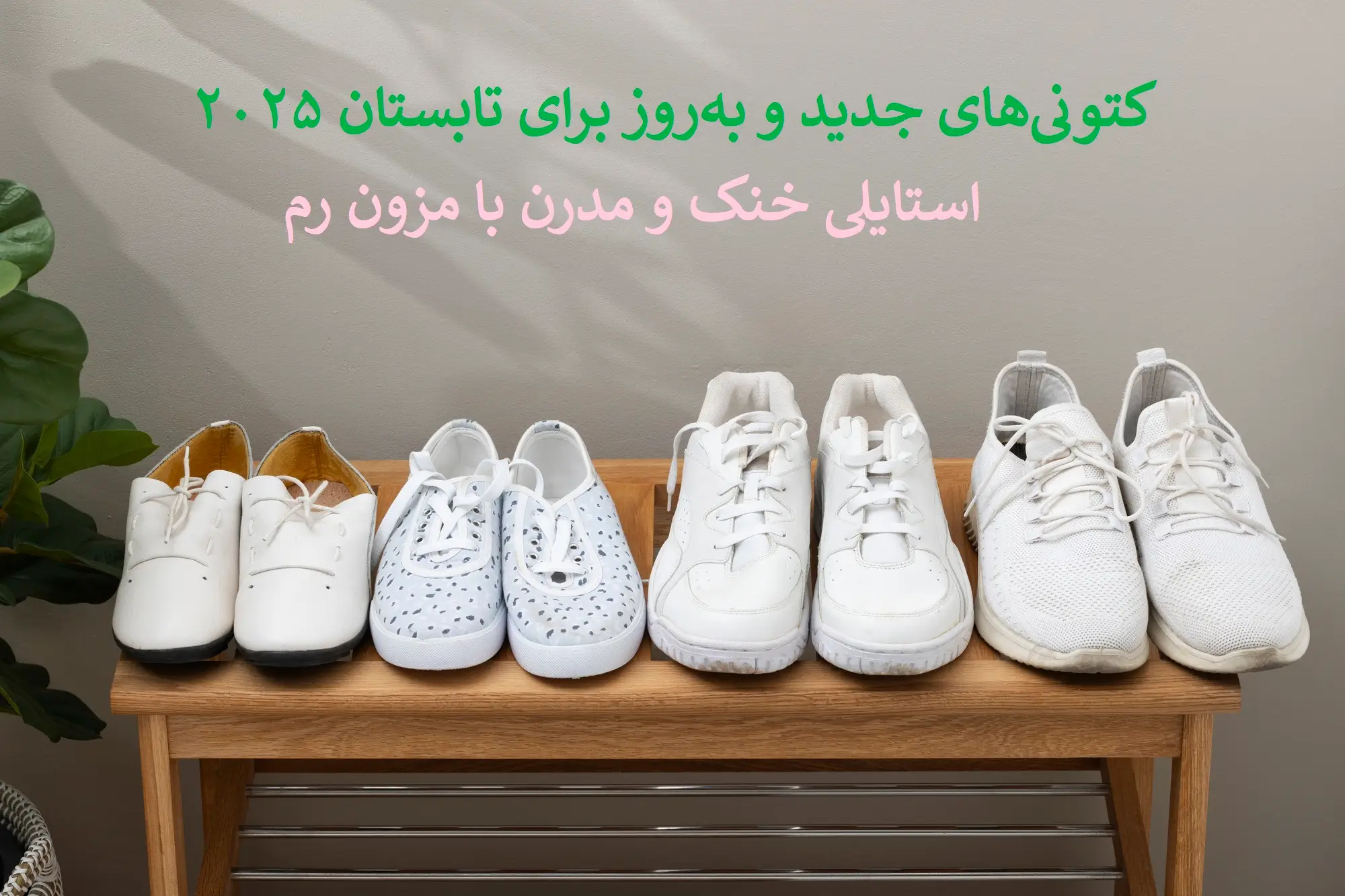 کتونی تابستانی شیک و راحت | جدیدترین مدلهای کتونی برای روزهای گرم