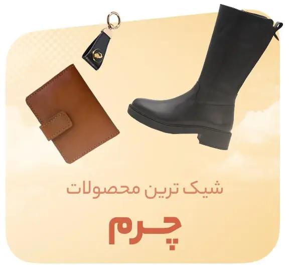 وسایل چرمی مزون رم