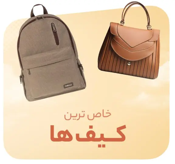کیف های مزون رم