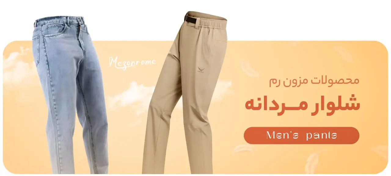 شلوار مردانه