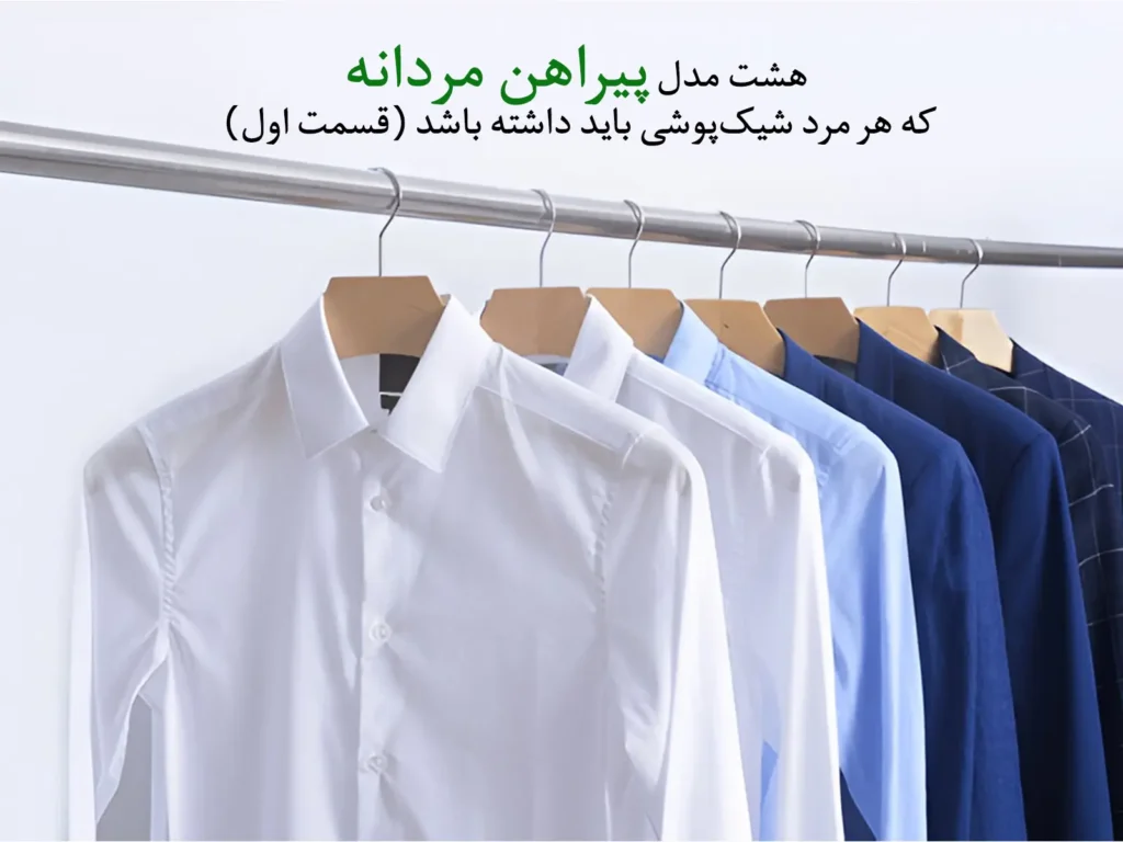 پیراهن مردانه