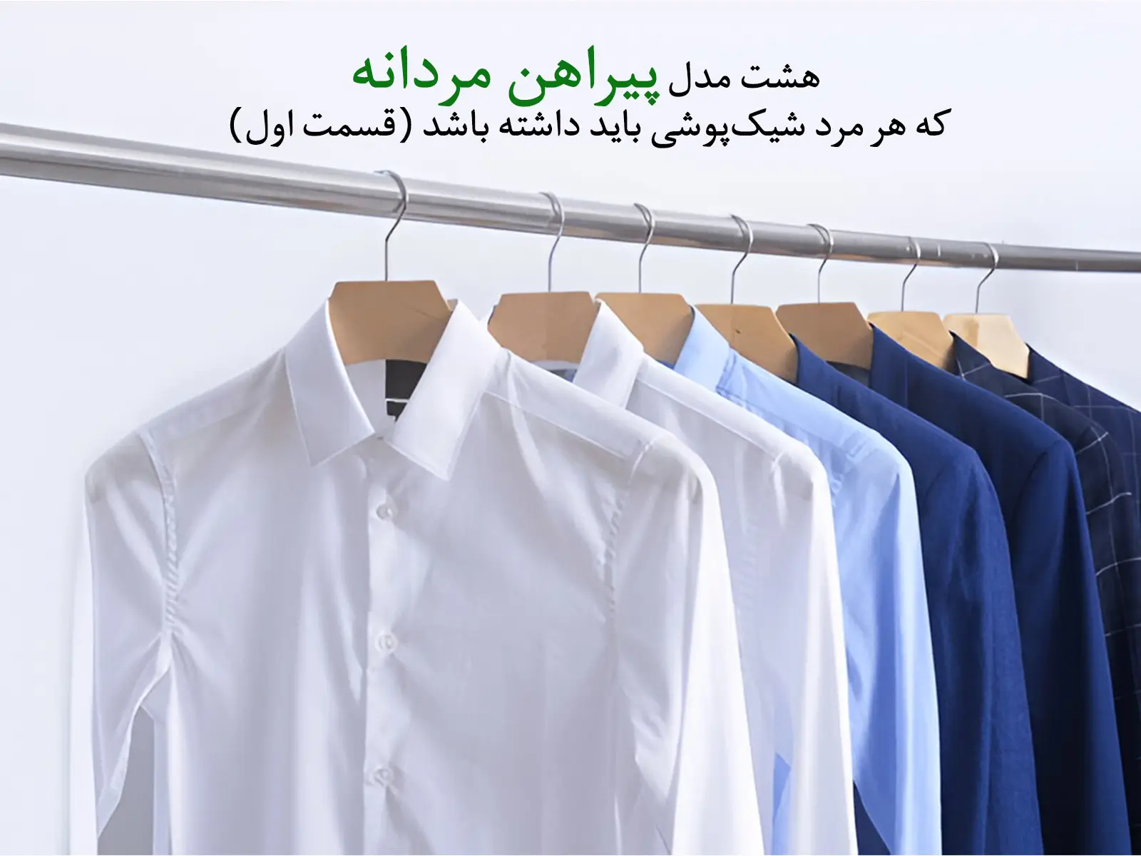 پیراهن مردانه