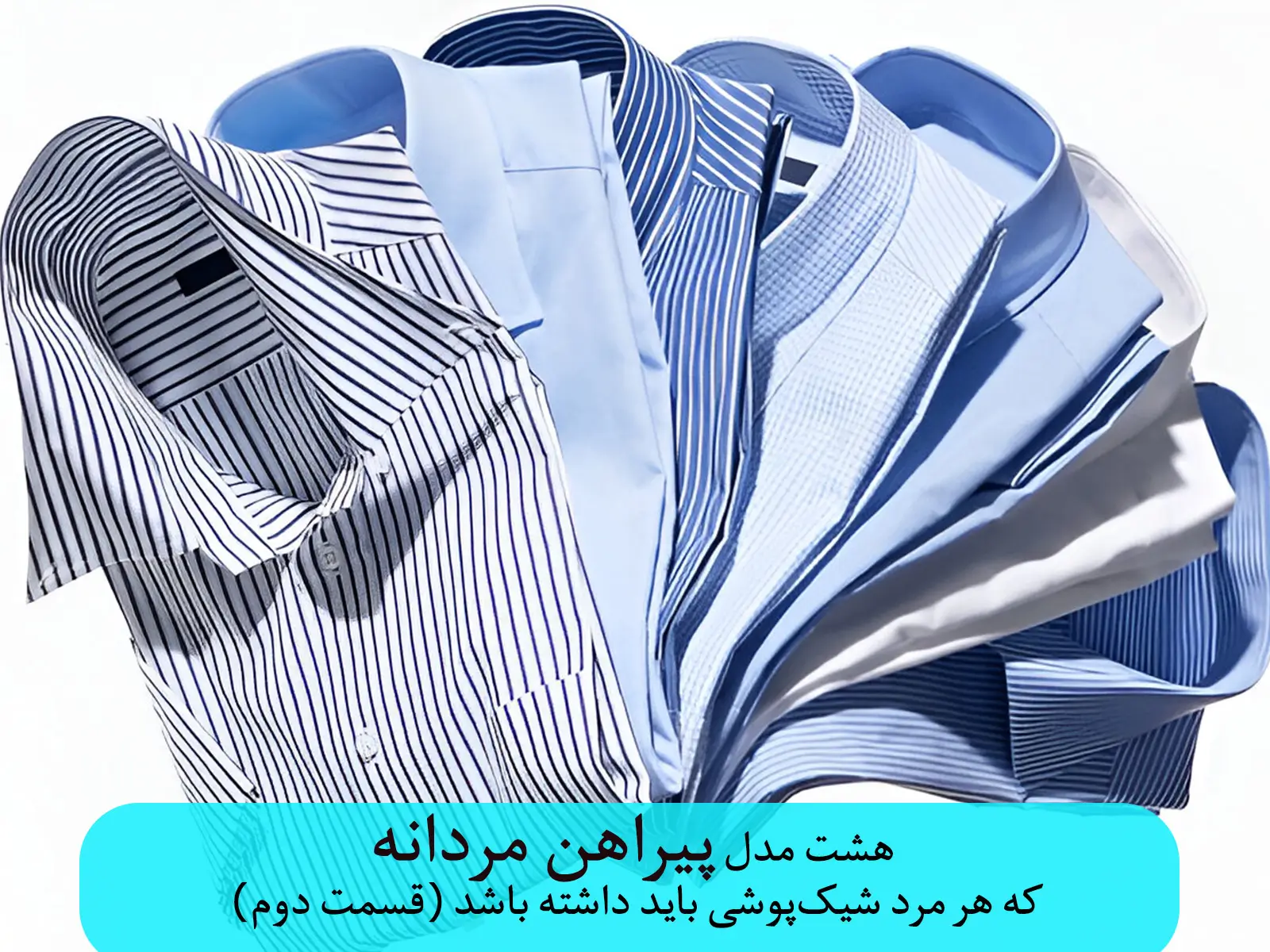 پیراهن مردانه