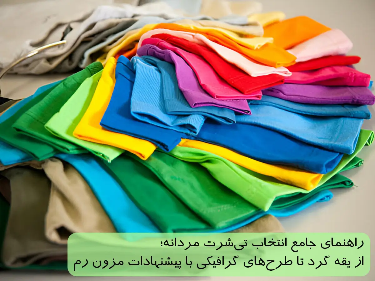 راهنمای جامع انتخاب تیشرت مردانه؛ از یقه گرد تا طرحهای گرافیکی با پیشنهادات مزون رم