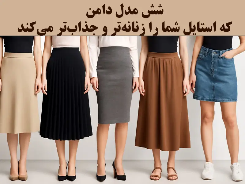 6 مدل دامن که استایل شما را زنانهتر و جذابتر میکند
