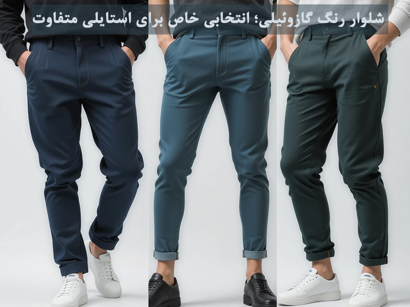 شلوار رنگ گازوئیلی