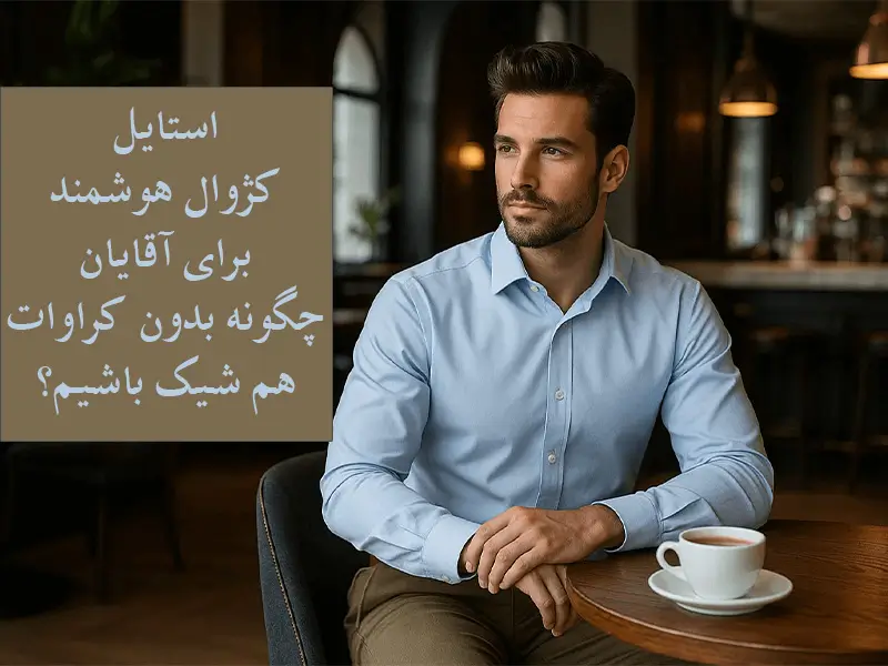 کژوال