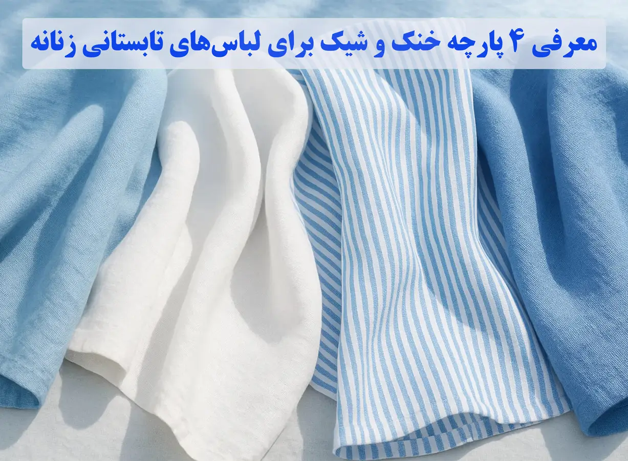 معرفی 4 پارچه خنک و شیک برای لباسهای تابستانی زنانه
