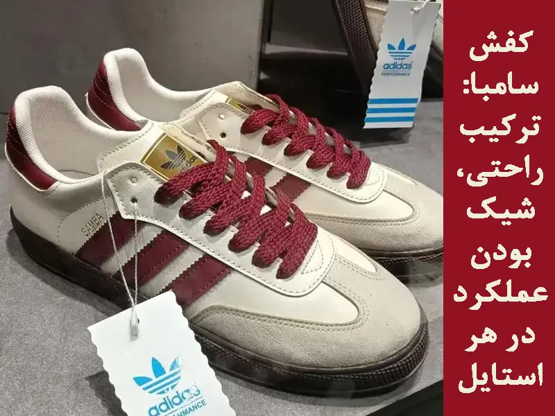 کفش سامبا: ترکیب راحتی، شیک بودن عملکرد در هر استایل