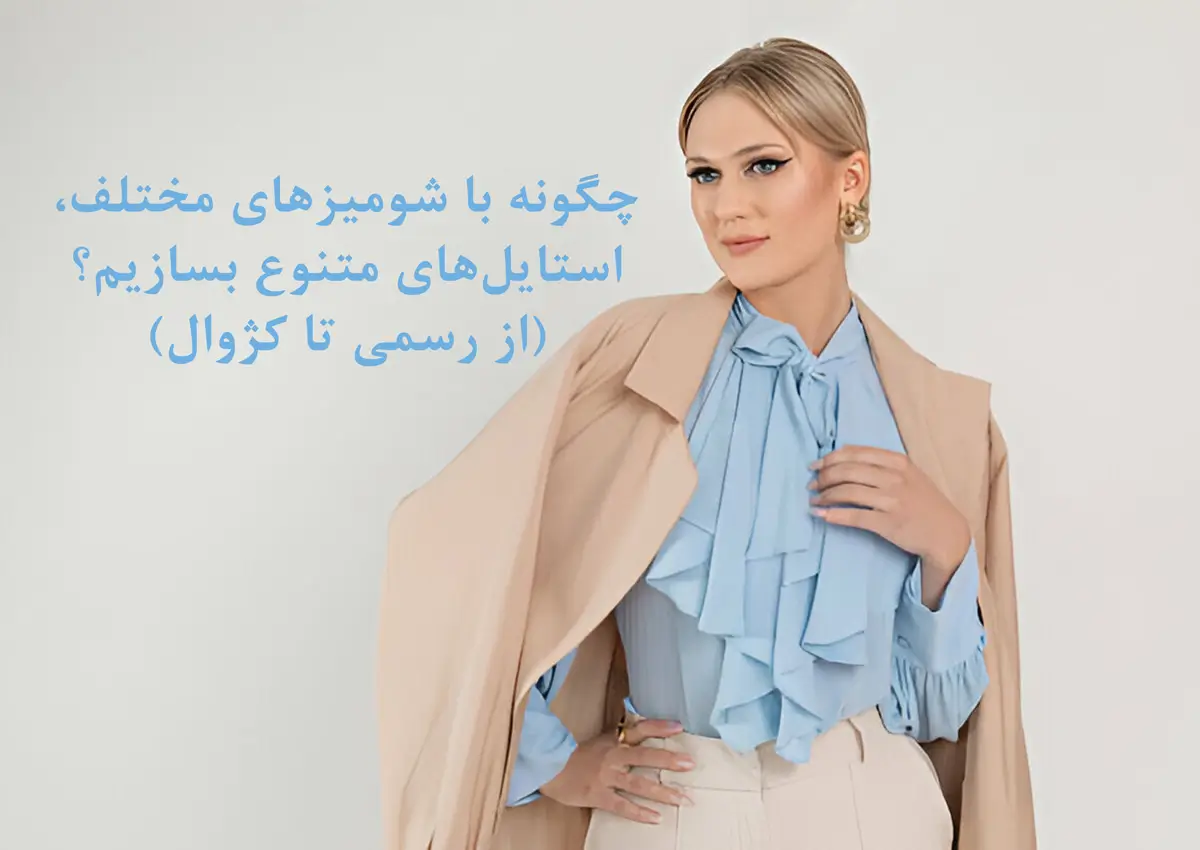 راهنمای کامل استایل با شومیز زنانه؛ از جلسات کاری تا دورهمیهای دوستانه