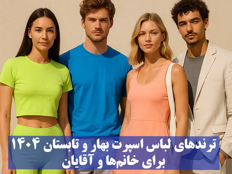 ترندهای لباس اسپرت بهار و تابستان ۱۴۰۴ برای خانمها و آقایان