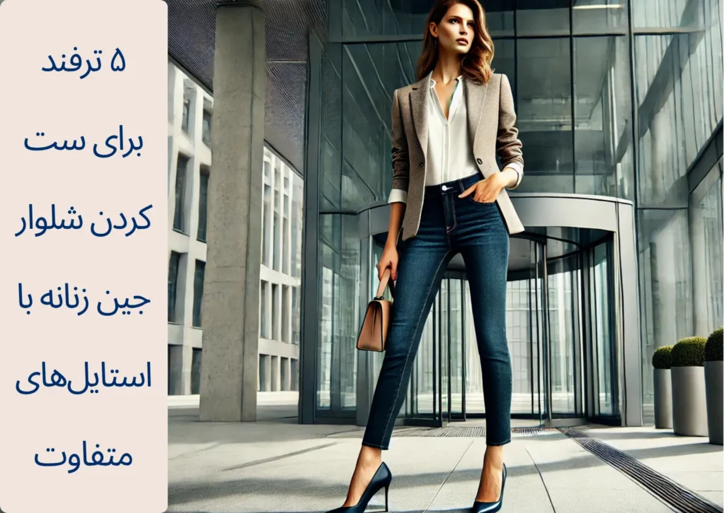 شلوار جین زنانه