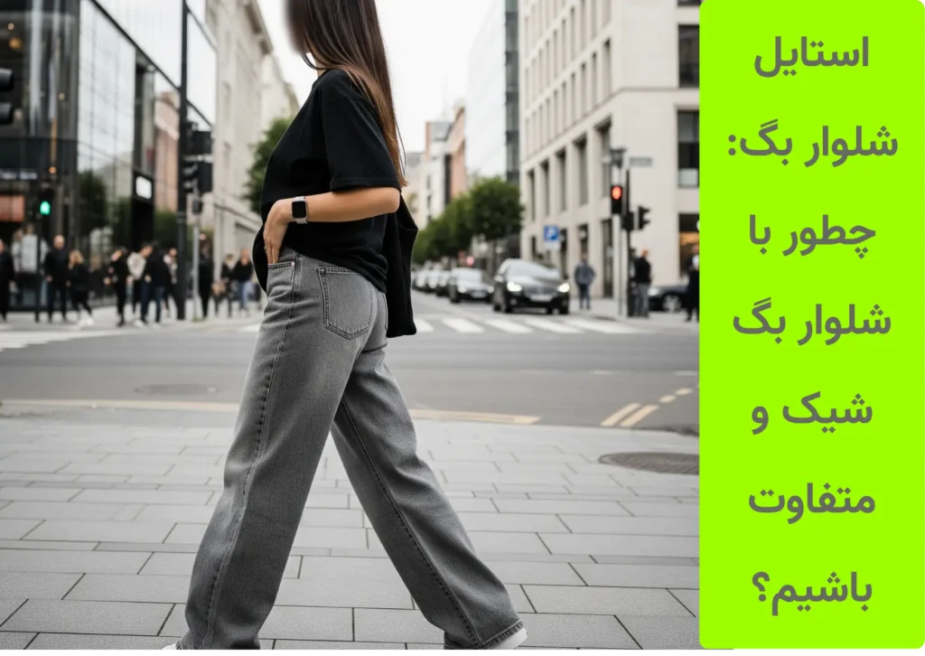 شلوار بگ