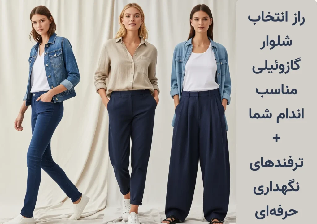 شلوار گازوئیلی