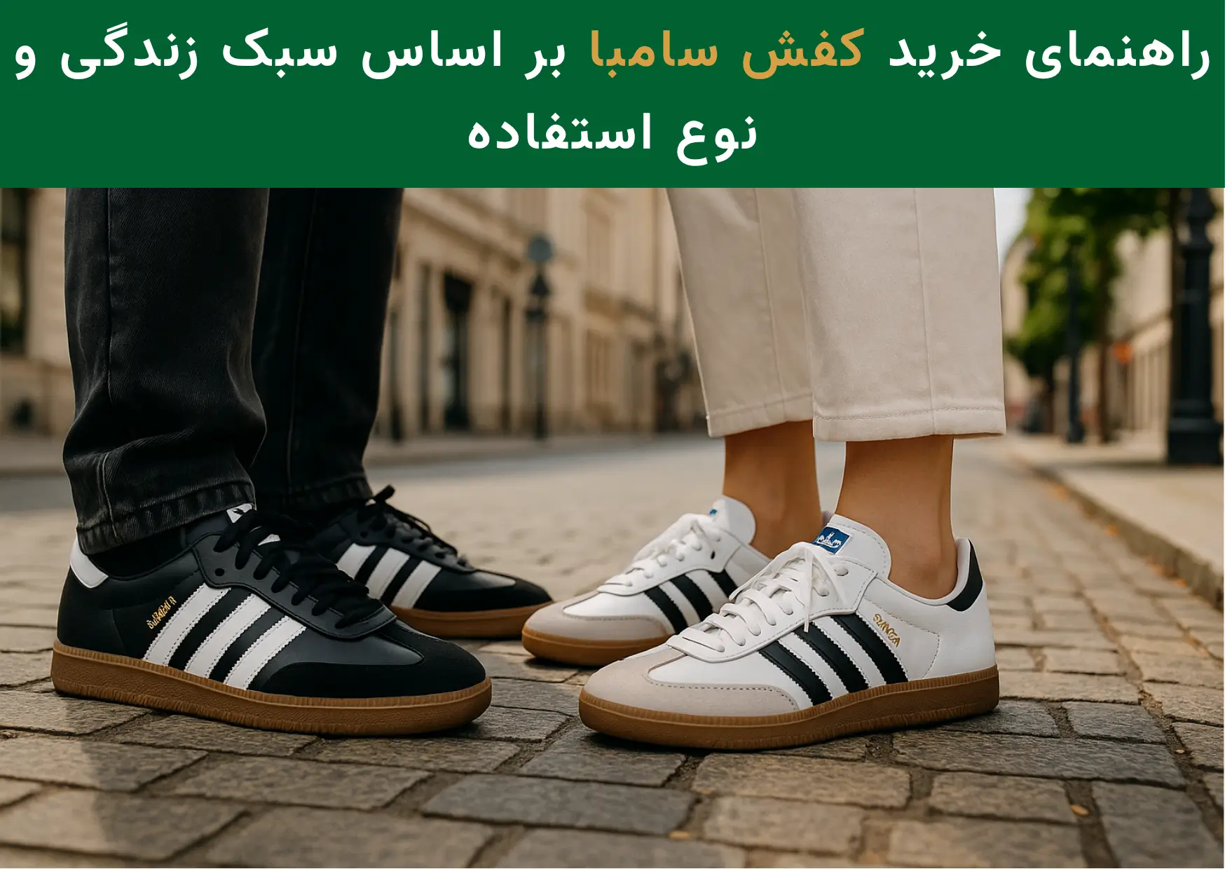 خرید کفش سامبا