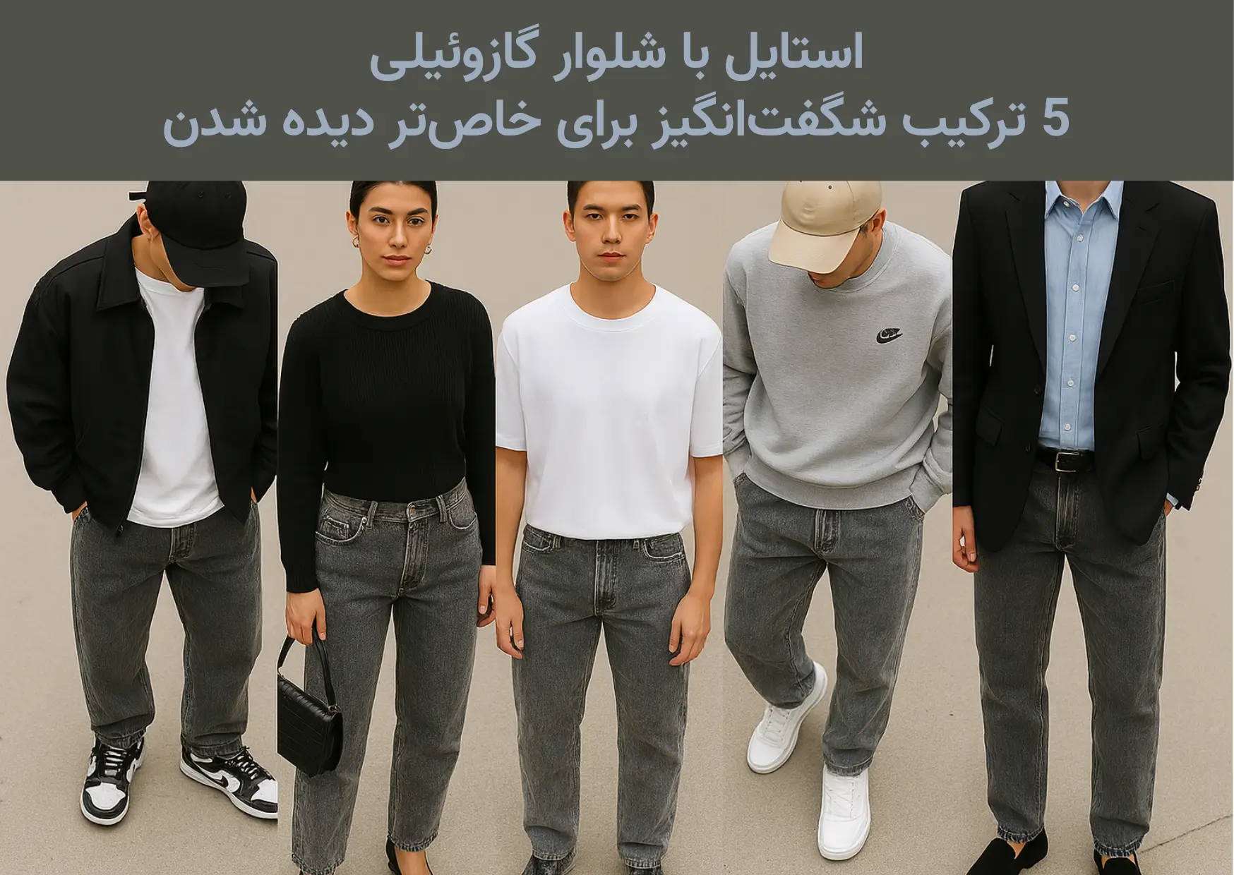 استایل با شلوار گازوئیلی