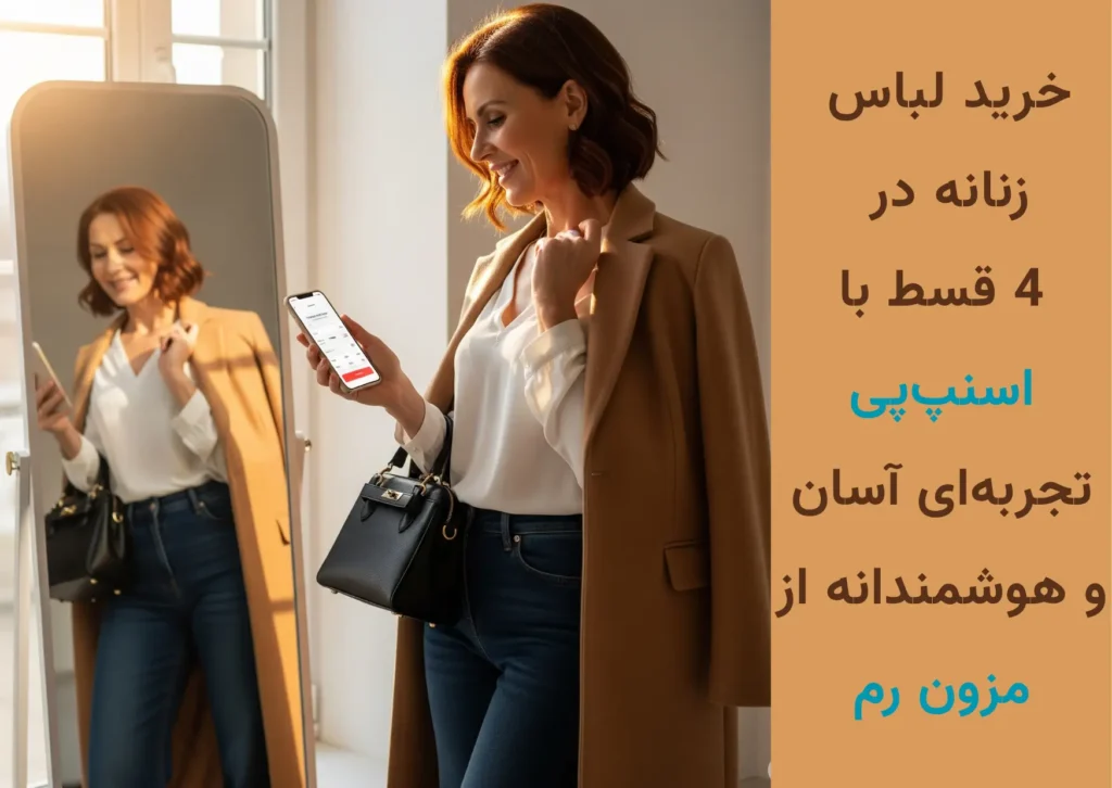 خرید لباس زنانه