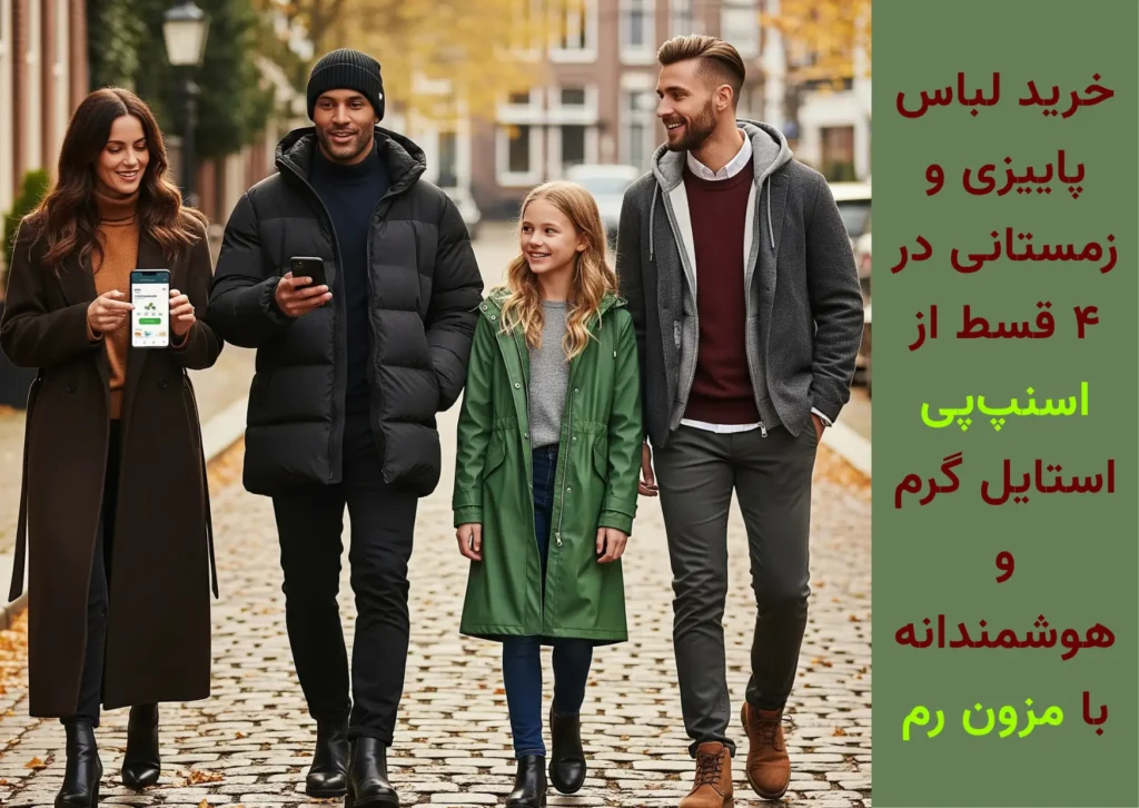 خرید لباس پاییزی و زمستانی