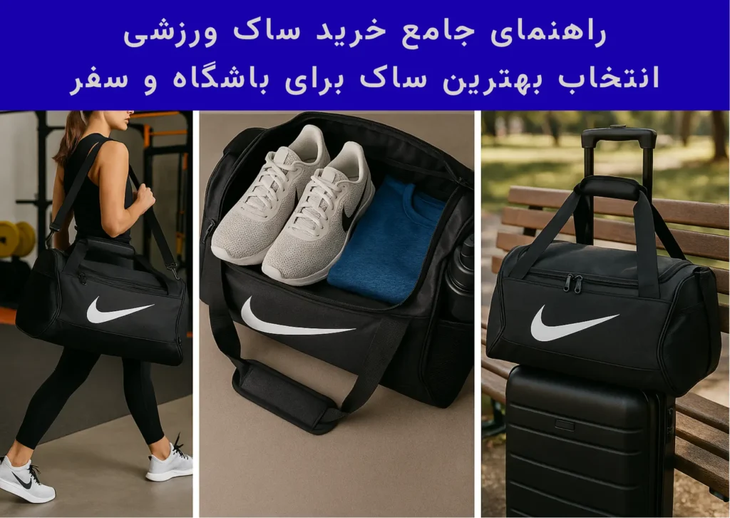 خرید ساک ورزشی