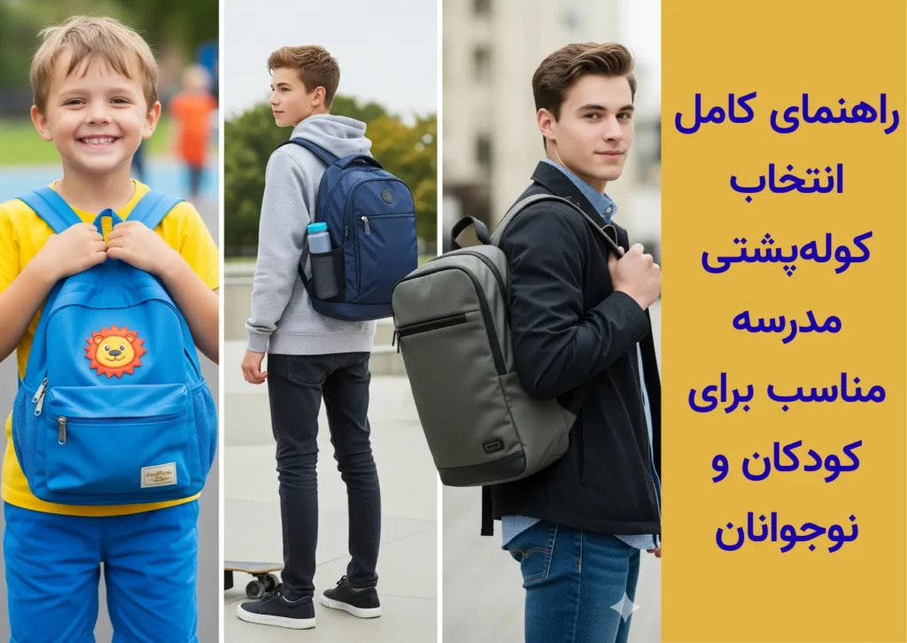 کوله‌پشتی مدرسه