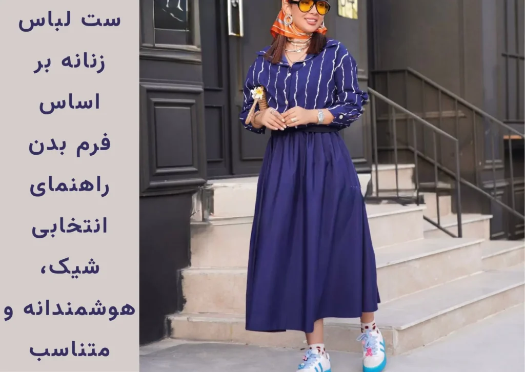 ست لباس زنانه بر اساس فرم بدن