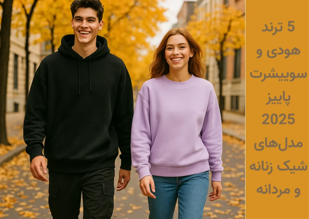 ترند هودی و سوییشرت