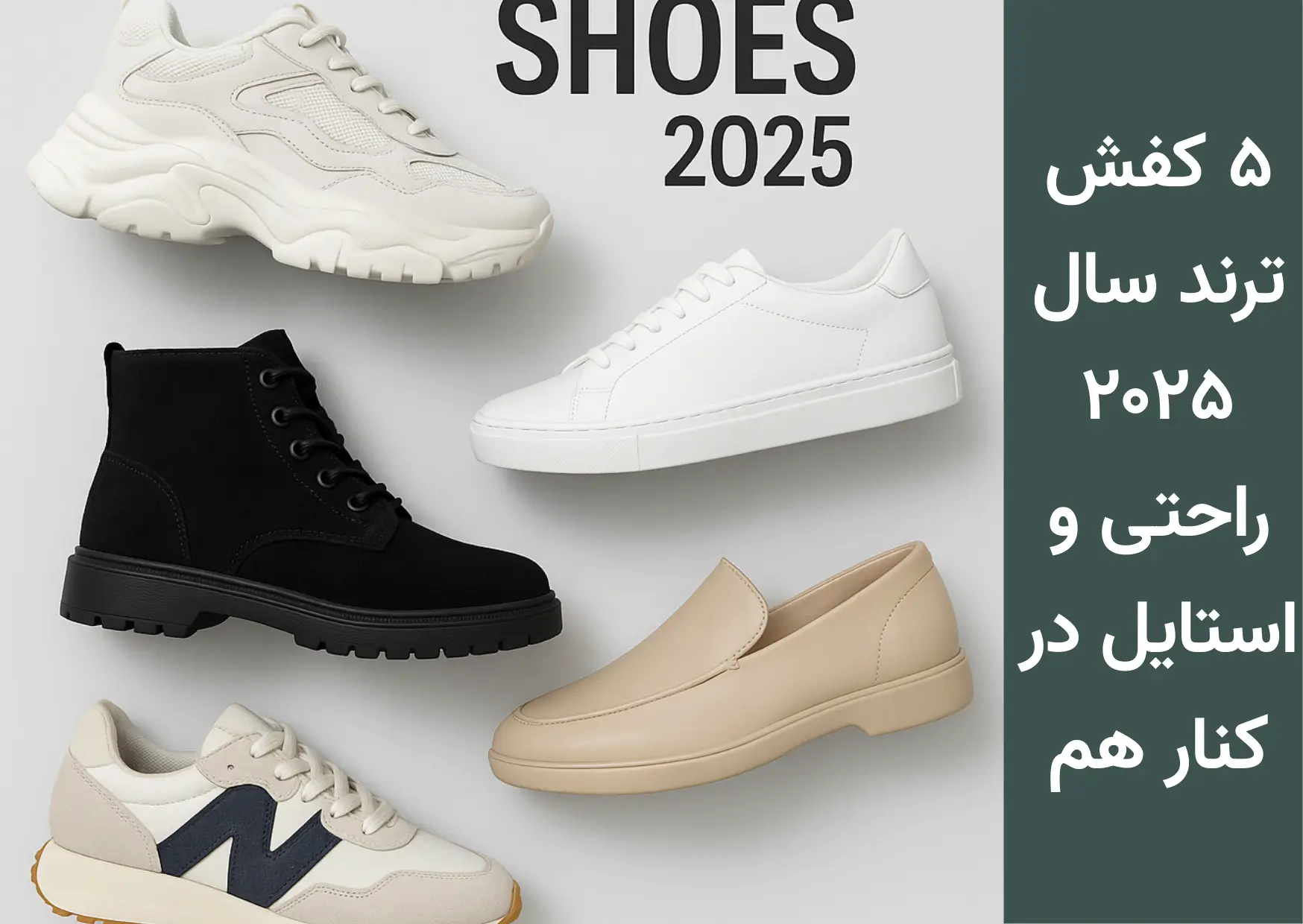 کفش ترند سال ۲۰۲۵