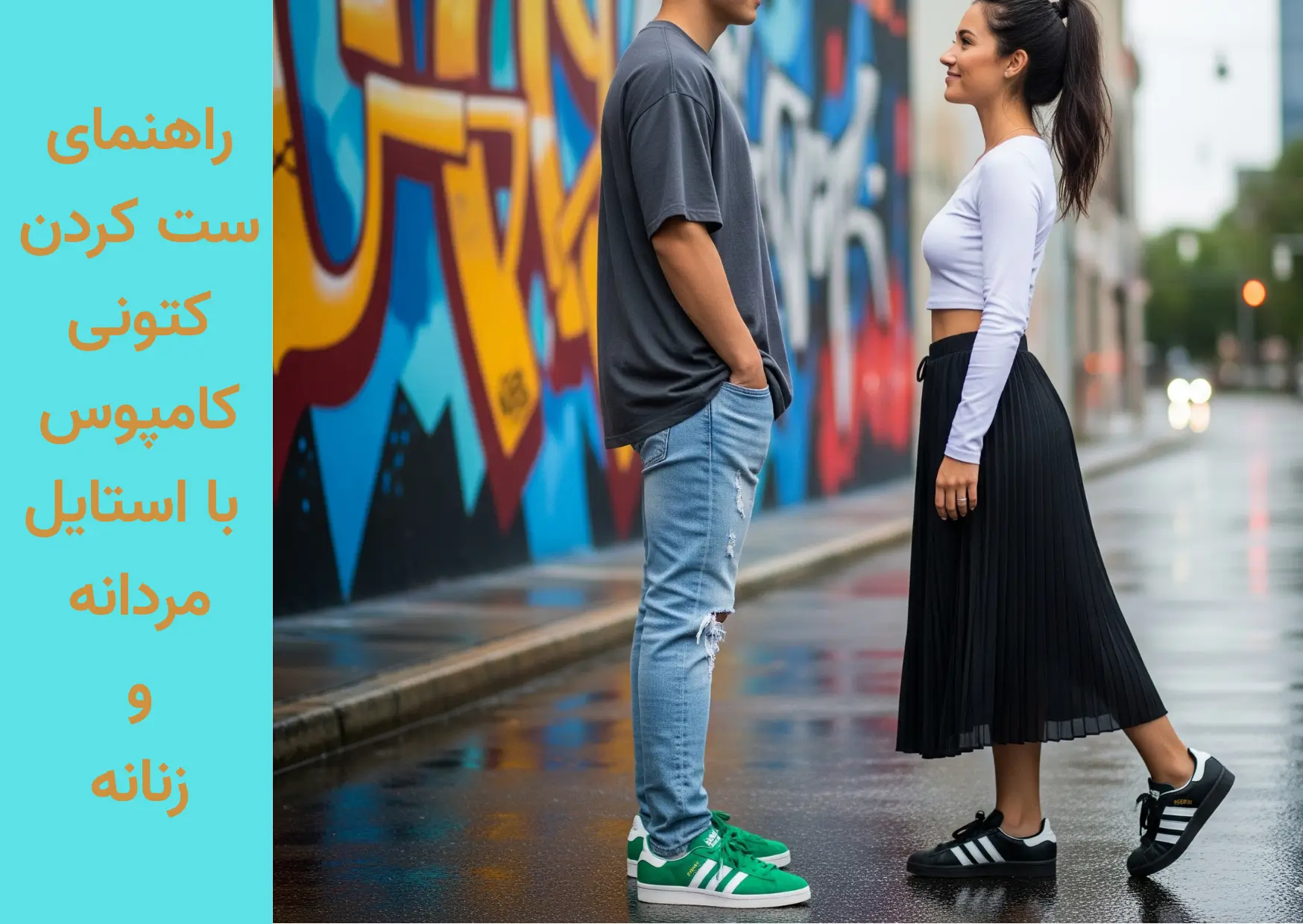 ست کردن کتونی کامپوس