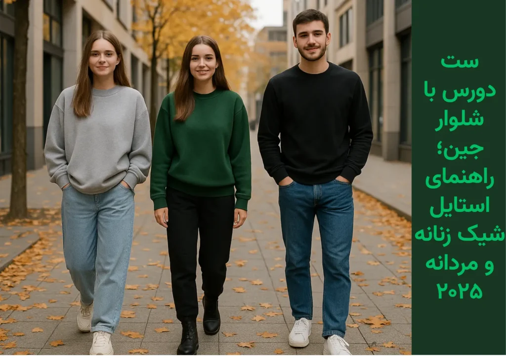 ست دورس با شلوار جین