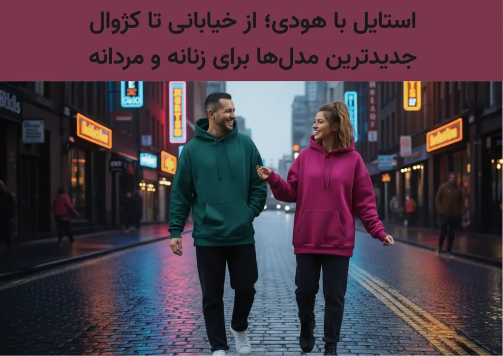 استایل با هودی