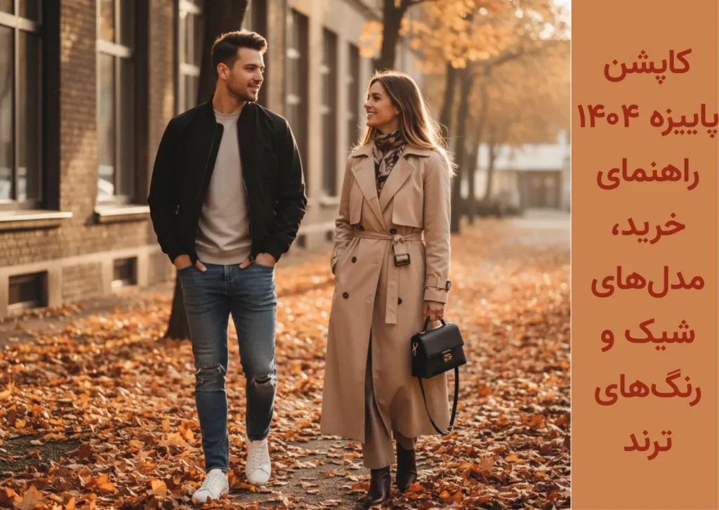 کاپشن پاییزه