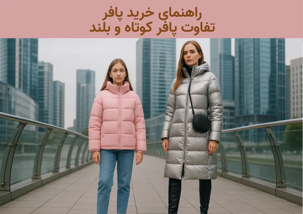 خرید پافر