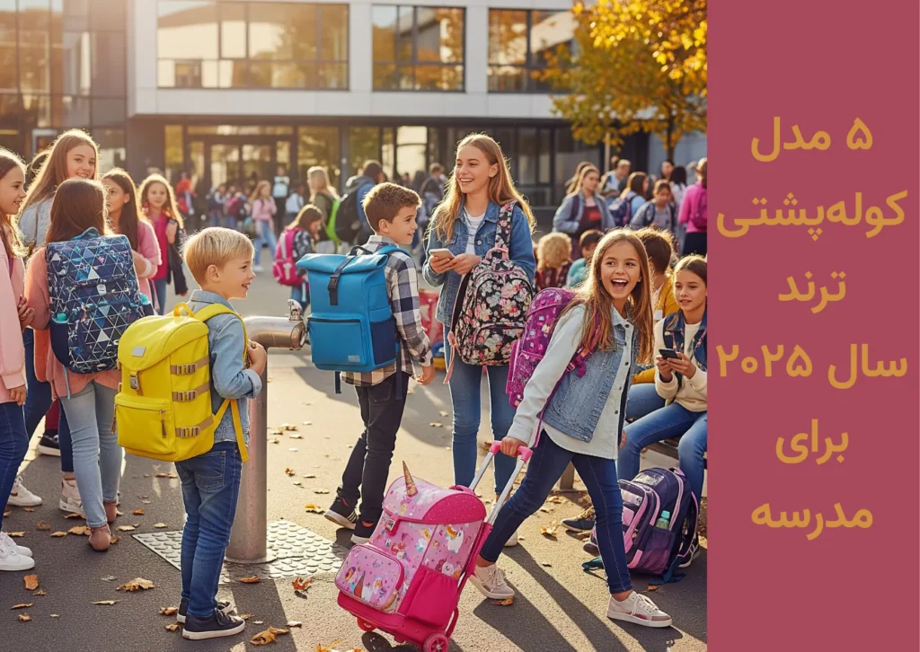 کوله‌پشتی ترند سال ۲۰۲۵