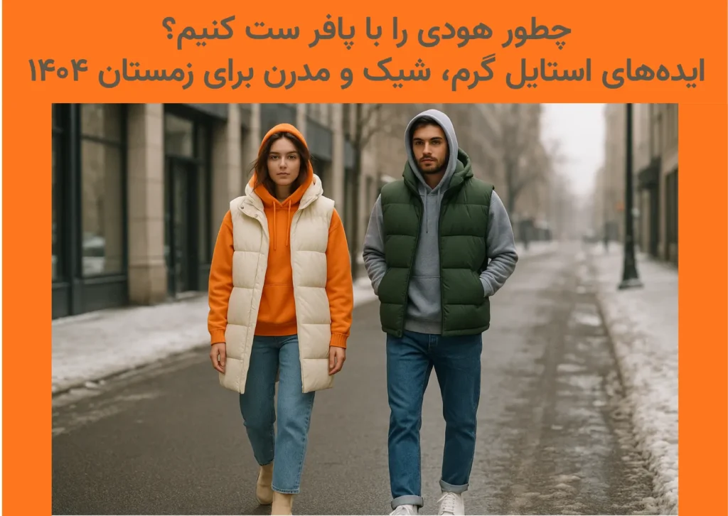 ست هودی با پافر