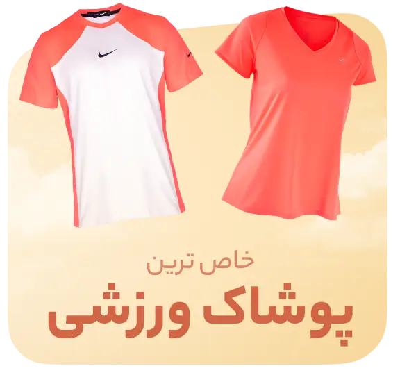 پوشاک ورزشی
